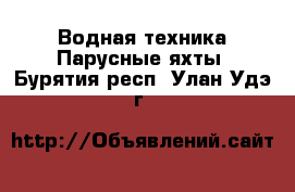 Водная техника Парусные яхты. Бурятия респ.,Улан-Удэ г.